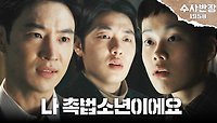 이제훈X윤현수 앞에서 본성을 드러낸 최현진 ＂내가 소년원을 왜 가요?＂, MBC 240511 방송