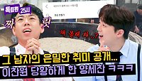 ＂그걸 왜 몰래 봐요...＂ 양세찬의 말 할 수 없는(?) 비밀🤣 (feat. 너튜브 훔쳐보기) | JTBC 240513 방송