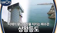 서해의 황금어장을 지키는 파수꾼 상왕등도 | KBS 240525 방송 