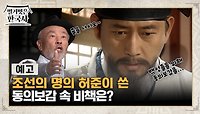 [예고] 조선의 명의 허준이 쓴 동의보감 속 비책은?