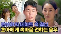 [13회 하이라이트] 윤하와의 데이트 후 굳은 결심, 초아에게 솔직하게 털어놓는 용우⋯ | JTBC 240524 방송