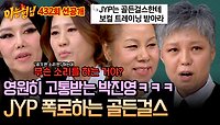 [선공개] ＂우리한테 보컬 배워＂ 그동안 박진영에게 쌓았던 한을 폭로하는 골든걸스🤣