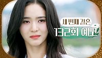 [132회 예고] ＂나, 왕제국 가만 안 둬＂, MBC 240503 방송