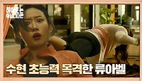 수현 초능력 발동💥 믿기 힘든 장면을 목격한 류아벨 경악 | JTBC 240519 방송