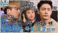 속 풀리는 얼큰한 맛 양다리 전골♨ 대식가 웅이x성훈이 밥 먹다가 울었던 사연...? | tvN 220103 방송