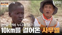 ＂누나가 보고 싶어서 10km 걸어왔어요＂ 한 달 만에 만난 츄베 사무엘 남매 | KBS 240512 방송 