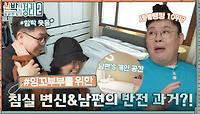 결혼한 지 8년만에 생긴 둘만❤을 위한 침실, 프로게이머의 꿈을 접어야했던 남편만의 작은 공간까지💻 | tvN 221109 방송