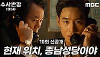[10회 선공개] ＂현재 위치, 종남성당이야!＂ 김민재를 쫓아 종남성당으로 향하는 수반즈!, MBC 240518 방송 