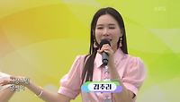 초대가수 김추리 씨의 멋지다 | KBS 240512 방송 