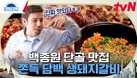 마블링이 살아있다! 이미 맛잘알들에게 유명하다는 이곳? '생 돼지갈비' & '젓갈 볶음밥'의 조화로운 맛 | tvN 240509 방송