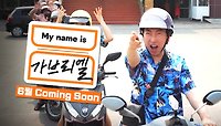 [1차 티저] 박명수 is 가브리엘, Let's Go! | 〈My name is 가브리엘〉 6월 Coming Soon!