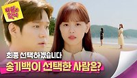 [#커플천국] 최종 선택의 시간! 과연 고경표가 선택한 사람은? ((이거 실화냐💦)) | JTBC 240522 방송