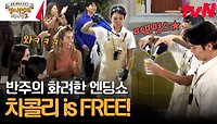 🔔차콜리 사장님 앞에서 차콜리 골든벨 울리기｜모두가 행복한 여기는 반주입니다! | tvN 240204 방송