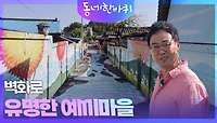 벽화로 유명한 예끼마을 | KBS 240525 방송 