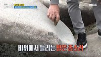 두드리면 종소리 나는 신비한 돌?!, MBC 240508 방송