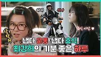 《스페셜》 냅다 운동! 냅다 휴식! 최강희의 기분 좋은 하루🤓, MBC 240504 방송 