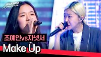 [풀버전] 두 사람의 매력적인 목소리...₊*｡⁺✩ 조예인 vs 자넷서의 〈Make Up〉♪ | JTBC 240521 방송