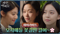 12화#하이라이트# 김고은X남지현, 억울함 벗고 꿈 이룬 자매들