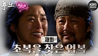 [EP23-02] 팔려간 초복이를 찾아온 업복이 | KBS 방송