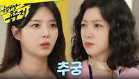 ＂진짜 계속 회사에 계셨어요?＂ 의심스러운 임주은을 추궁하는 엄현경, MBC 240524 방송 