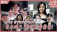 《메이킹》✨옷소매즈✨ 멤버들과 함께 떠나는 추억여행! 웃음 가득🥰 촬영 현장 비하인드 , MBC 220131 방송