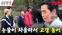 동근 아버님 울컥하게 만든 콩팥팸의 진심 담긴 선물 ㅠㅠ | tvN 231208 방송