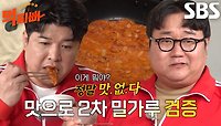 신동×나선욱, 맛없는 김치전에 찌푸린 미간