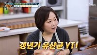 갱년기를 극복한🤗 요리연구가 이보은이 챙겨 먹는 🌟유산균 YT1🌟 TV CHOSUN 240519 방송