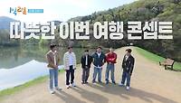 [예고] 🌸봄을 맞아 떠난 여행지🌸 한 지붕 두 가족! | KBS 240428 방송 