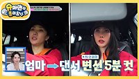 [허니제이네] 엄마에서 댄서로 변신 완료! 워킹맘 허니제이는 신데렐라?! | KBS 240526 방송 