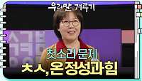 [첫소리 문제] ㅊㅅ, 온 정성과 힘 | KBS 240513 방송 