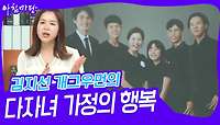 김지선 개그우먼의 ‘다자녀 가정’의 행복 | KBS 240509 방송 