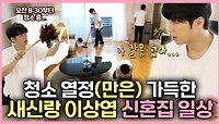《스페셜》 🧹청소 열정(만은) 가득한...🔥 새신랑 이상엽 신혼집 일상💕, MBC 240518 방송
