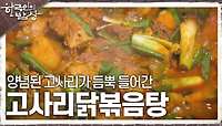 가족들이 가장 좋아하는 음식! 양념된 고사리가 듬뿍 들어간 고사리닭볶음탕 | KBS 240509 방송 