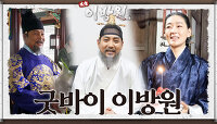 [굿바이 이방원] 아쉬움 뚝뚝.. 배우들의 마지막 촬영 소감⭐ 그동안 사랑해주셔서 감사합니다❤ | KBS 방송