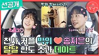 [선공개] 천사 커플 박위❤송지은의 아찔 달달🍯한 데이트 현장! ＂❤지은이야❤＂, MBC 240525 방송 