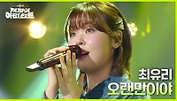 오랜만이야 - 최유리 | KBS 240517 방송 