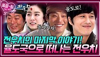 [EP24-03] 전우치의 마지막 이야기! 율도국으로 떠나는 전우치! | KBS 방송
