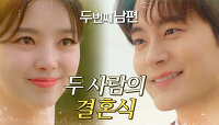 엄현경❤차서원의 행복한 결혼식!👰🤵, MBC 220405 방송