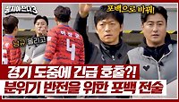 🚨마지막 기회🚨 어쩌다벤져스 공격적 포메이션(=포백)으로 전환↗ | JTBC 240519 방송