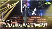 [가로] 기리보이 - 우리서로사랑하지는말자 | KBS 240510 방송 
