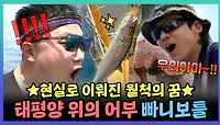 《스페셜》 바다 위의 어부 빠니보틀😎 포부로만 가졌던 월척의 꿈이 현실로?😮, MBC 240204 방송