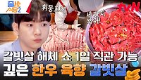 연극 무대처럼 가게 안에서 정육하는 모습을 직접 볼 수 있다 ✨오픈 갈빗살 해체 쇼✨ | tvN 240513 방송
