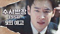 [9회 예고] ＂세상에 어떤 경찰이 용의자한테 도움을 줍니까!＂, MBC 240517 방송