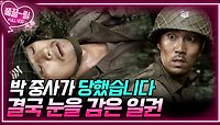 [EP18-01] 박 중사가 당했습니다... 결국 눈을 감은 일권 | KBS 방송