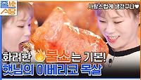 꽃등심 비주얼의 이베리코 목살! 불쇼🔥& 부드러운 고기에 두 번 놀란 입짧은햇님X엄현경 | tvN 230116 방송