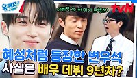 작품을 위해 머리 자르고 있는 도중, 변우석에게 걸려온 전화 한 통..! | tvN 240522 방송