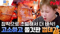 입에 넣자마자 쫀득한 소리들이 향연을 펼치는 극강의 쫄깃함, 장작에서 1차, 불판에서 2차 구운 《장작 돼지껍데기》 | tvN 240506 방송
