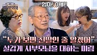 ＂엄마! 아빠!＂ 친딸처럼 살뜰히 시부모님을 챙기는 김미림💌 | JTBC 240525 방송