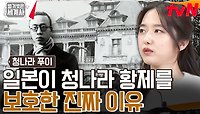 푸이의 보호 요청을 받아들인 유일한 곳 '일본' 그 속엔 다른 의도가? | tvN 240430 방송